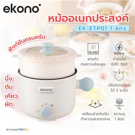 หม้ออเนกประสงค์ EKONO EK-ETP01 สีขาว 1 ลิตร_3