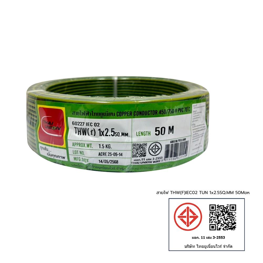 สายไฟ THW(F) IEC02 THAIUNION 1x2.5 ตร.มม. 50 ม. สีเขียวเหลือง