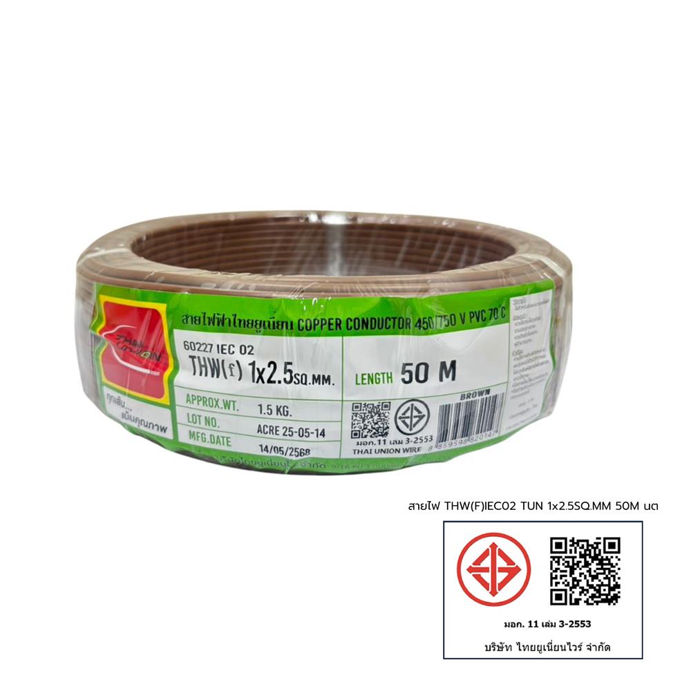 สายไฟ THW(F) IEC02 THAIUNION 1x2.5 ตร.มม. 50 ม. สีน้ำตาล