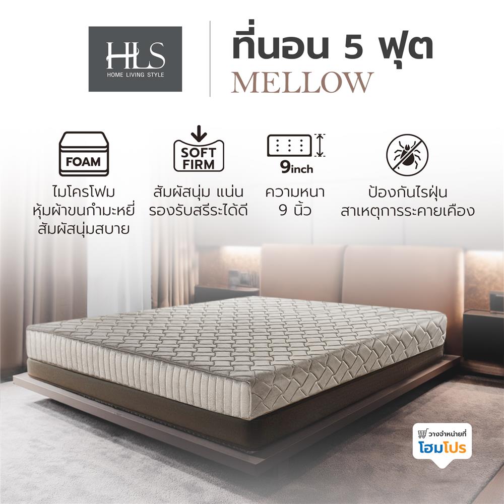 ที่นอน 5 ฟุต HOME LIVING STYLE MELLOW