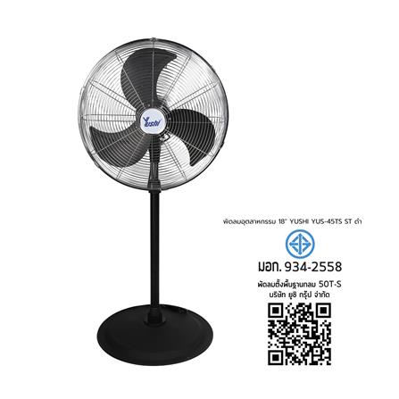 พัดลมอุตสาหกรรม 18 นิ้ว YUSHI YUS-45TS สเตนเลส สีดำ_6