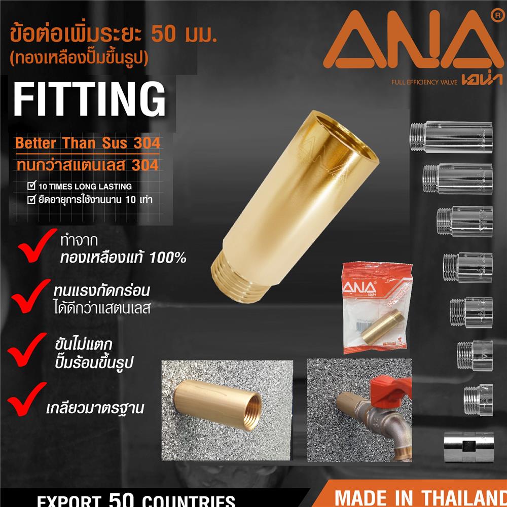 ข้อต่อทองเหลืองเกลียวใน-นอก ANA 1/2 นิ้ว