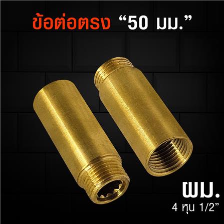 ข้อต่อทองเหลืองเกลียวใน-นอก ANA 1/2 นิ้ว_8