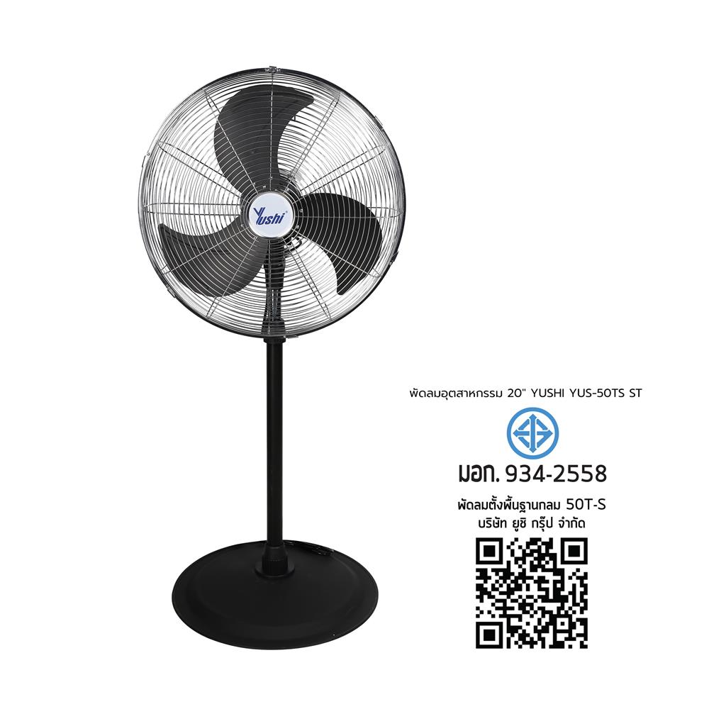 พัดลมอุตสาหกรรม 20 นิ้ว YUSHI YUS-50TS สเตนเลส