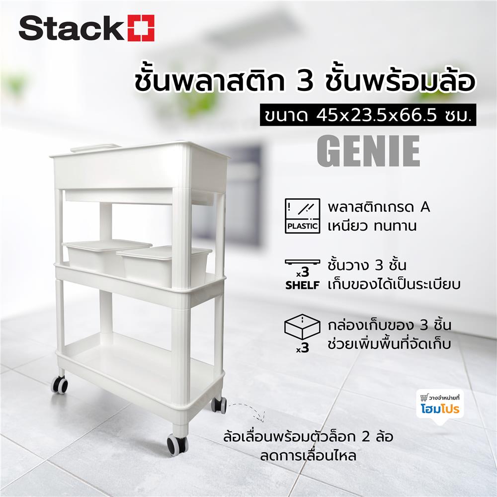 ชั้นพลาสติก 3 ชั้นพร้อมล้อ STACKO GENIE 45x23.5x66.5 ซม. สีขาว