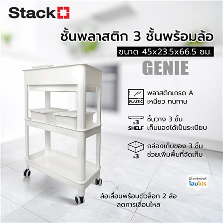 ชั้นพลาสติก 3 ชั้นพร้อมล้อ STACKO GENIE 45x23.5x66.5 ซม. สีขาว_5
