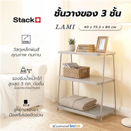 ชั้นวางของ 3 ชั้น STACKO LAMI 40x73.2x80 ซม. สีวอร์มเกรย์_4