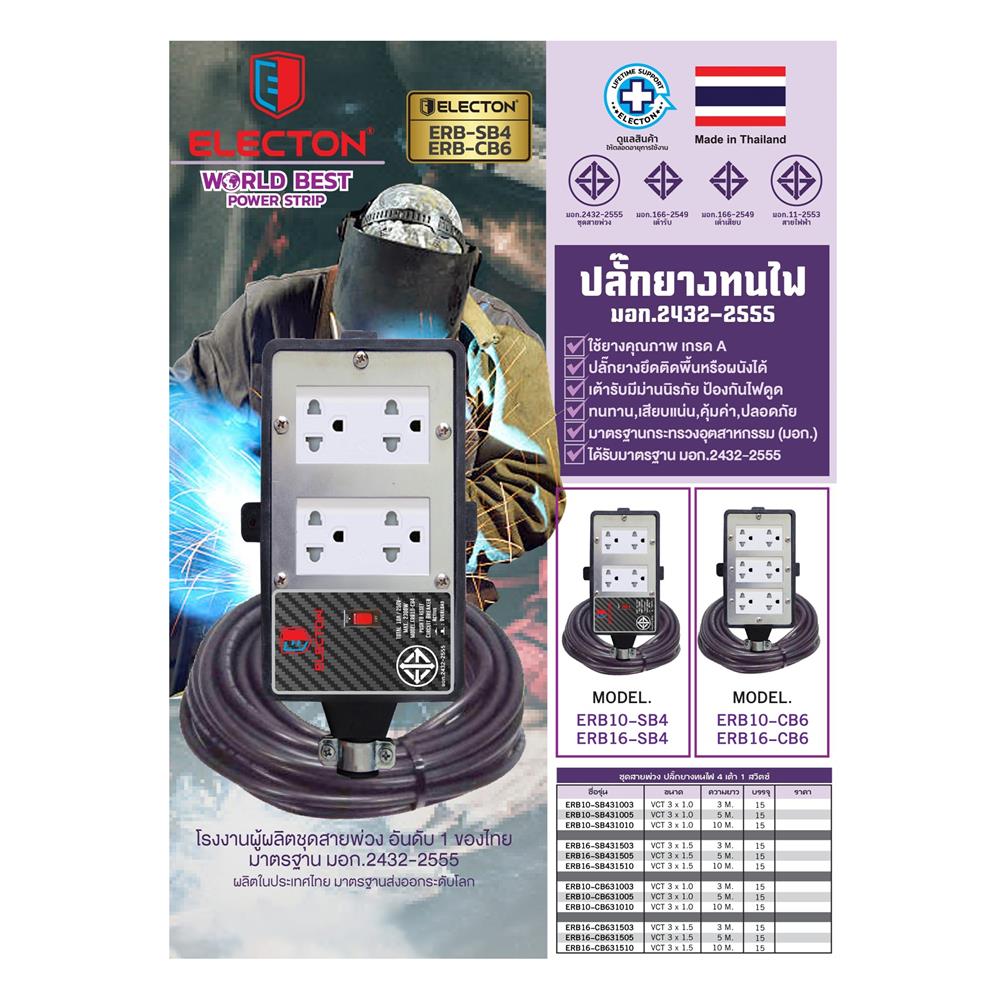 บล็อกยาง 6 ช่อง พร้อมสายไฟ VCT 3x1.5 16 แอมป์ ELECTON ERB16-CB631520 20 เมตร สีดำ