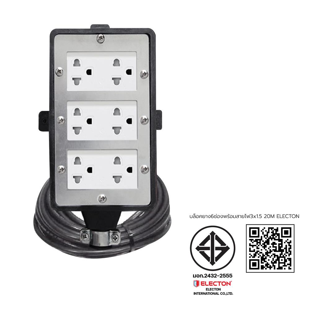 บล็อกยาง 6 ช่อง พร้อมสายไฟ VCT 3x1.5 16 แอมป์ ELECTON ERB16-CB631520 20 เมตร สีดำ