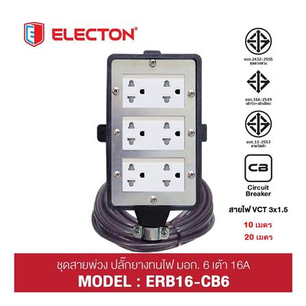บล็อกยาง 6 ช่อง พร้อมสายไฟ VCT 3x1.5 16 แอมป์ ELECTON ERB16-CB631520 20 เมตร สีดำ_4