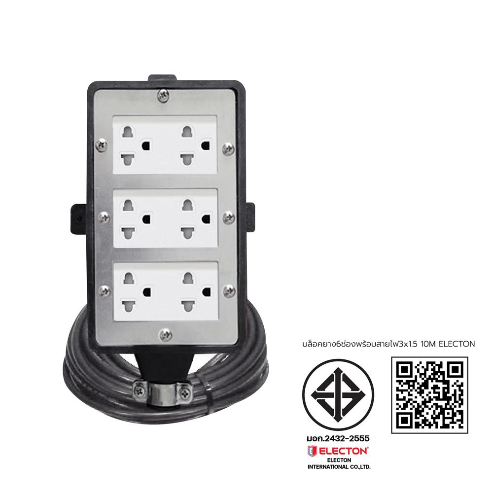 บล็อกยาง 6 ช่อง พร้อมสายไฟ VCT 3x1.5 16 แอมป์ ELECTON ERB16-CB631510 10 เมตร สีดำ