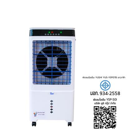 พัดลมไอเย็น YUSHI YUS-YSP07B สีขาว/ฟ้า_8