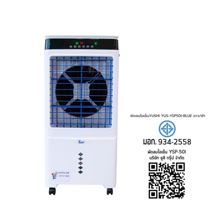 พัดลมไอเย็น YUSHI YUS-YSP50I สีขาว/ฟ้า_8