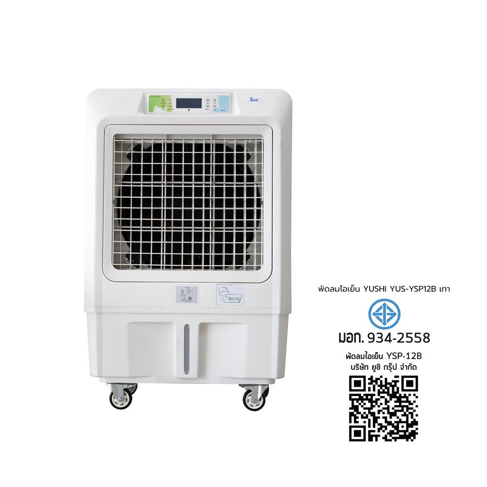 พัดลมไอเย็น YUSHI YUS-YSP12B สีเทา