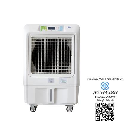พัดลมไอเย็น YUSHI YUS-YSP12B สีเทา_8