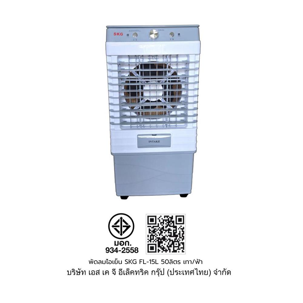 พัดลมไอเย็น SKG FL-15L 50 ลิตร สีเทา/ฟ้า