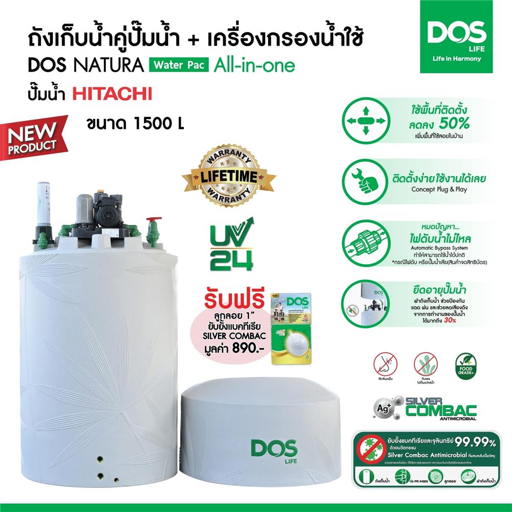 ถังเก็บน้ำ DOS WATER PAC NSN 1500 ลิตร+ปั๊ม HITACHI WMP300XX2 300 วัตต์+เครื่องกรองน้ำใช้ DUPONT สีเทากราเซียร์