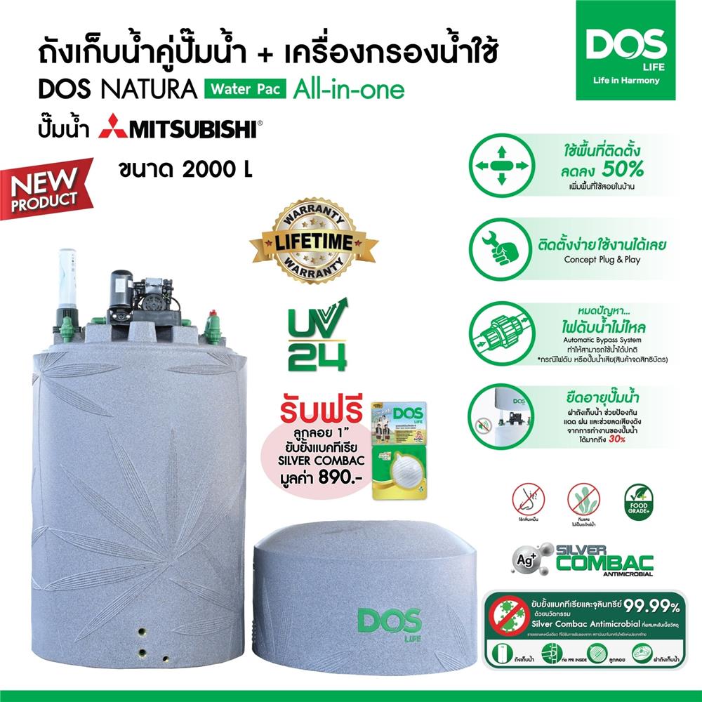 ถังเก็บน้ำ DOS WATER PAC NSN 2000 ลิตร+ปั๊ม MITSUBISHI EP305R2 300 วัตต์+เครื่องกรองน้ำใช้ DUPONT สีเทา