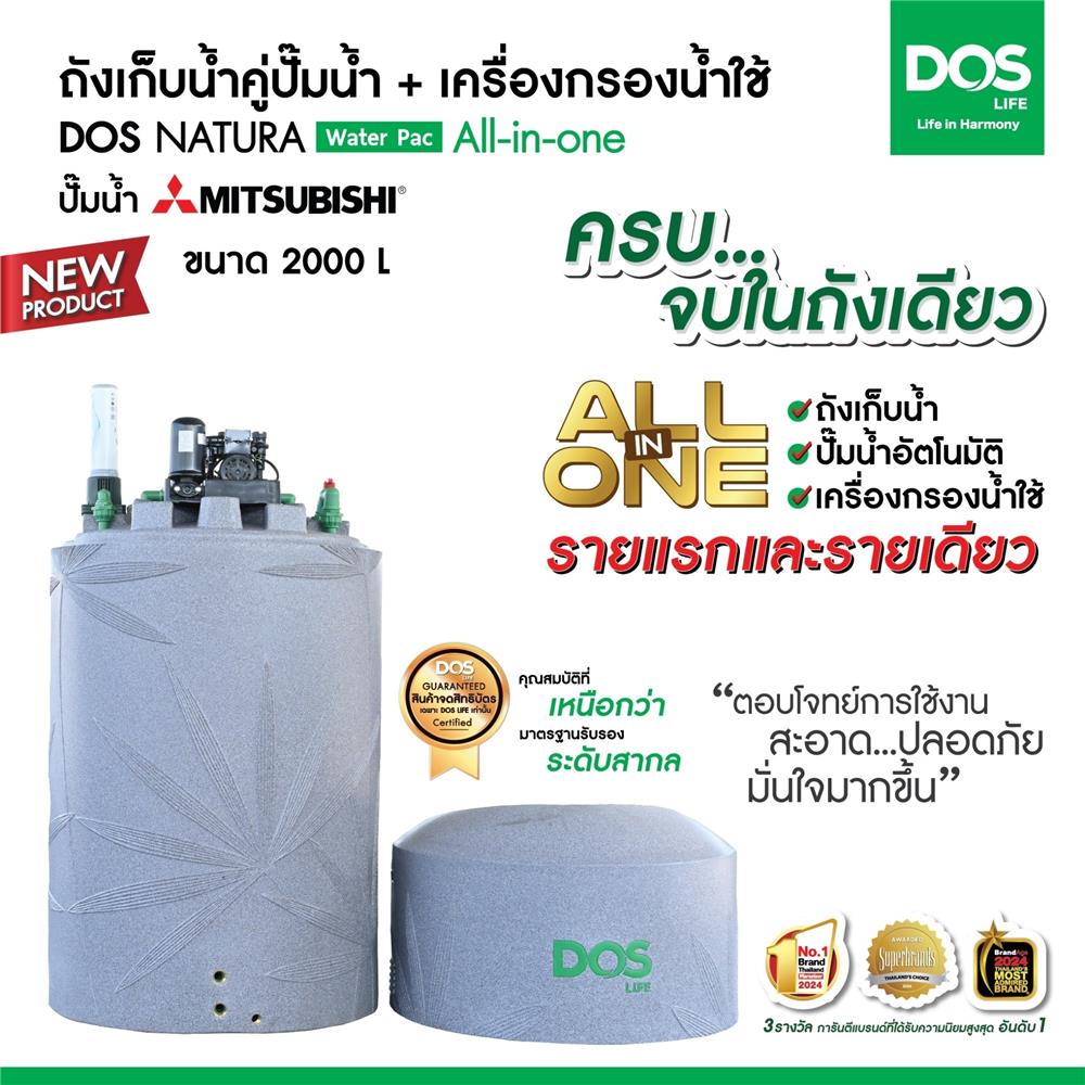 ถังเก็บน้ำ DOS WATER PAC NSN 2000 ลิตร+ปั๊ม MITSUBISHI EP355R2 350 วัตต์+เครื่องกรองน้ำใช้ DUPONT สีเทา