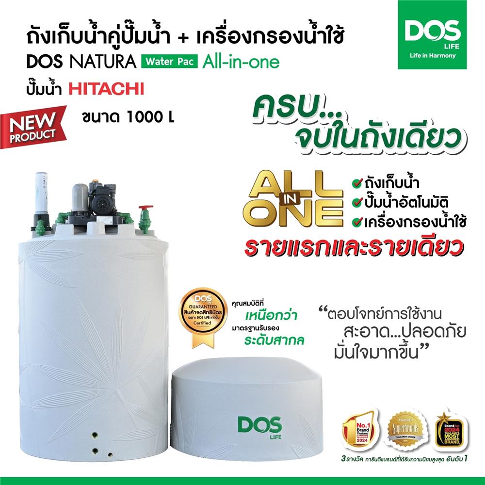 ถังเก็บน้ำ DOS WATER PAC NSN 1000 ลิตร+ปั๊ม HITACHI WMP150XX2 150 วัตต์+เครื่องกรองน้ำใช้ DUPONT สีเทากราเซียร์