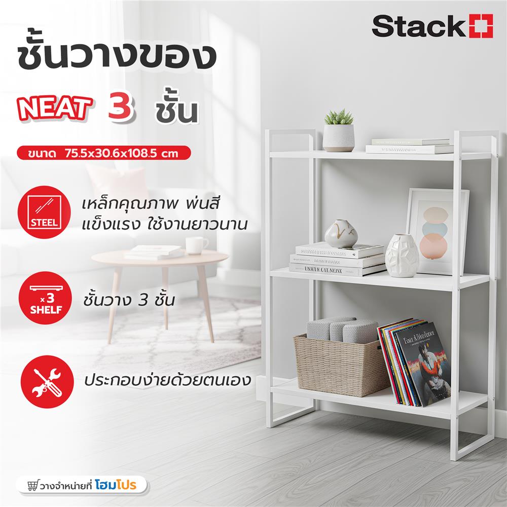 ชั้นวางของ 3 ชั้น STACKO NEAT 75.5x30.6x108.5 ซม. สีขาว