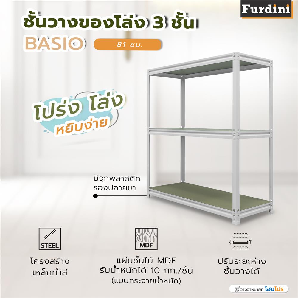 ชั้นวางของโล่ง 3 ชั้น FURDINI BASIO 81 ซม. สีขาว/ไม้