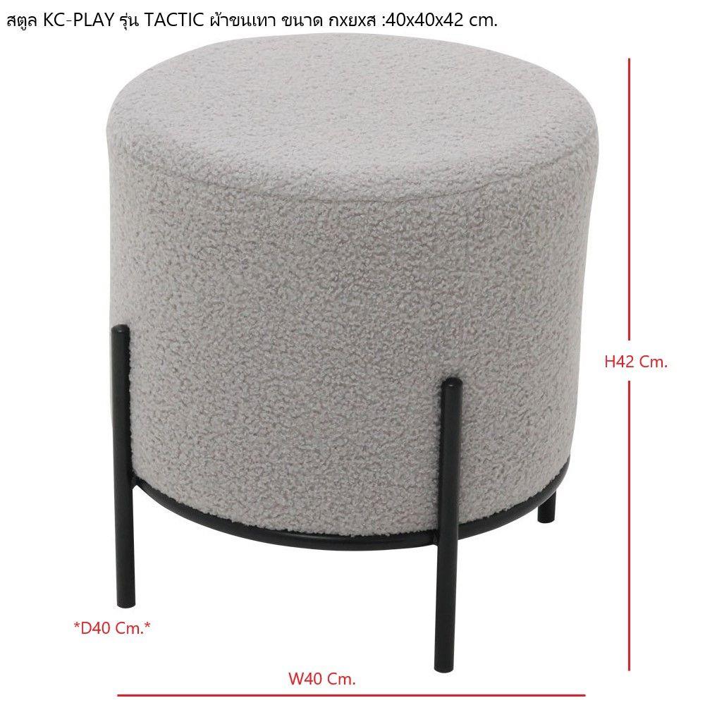 สตูล KONCEPT KC-PLAY TACTIC 19224038 สีเทา