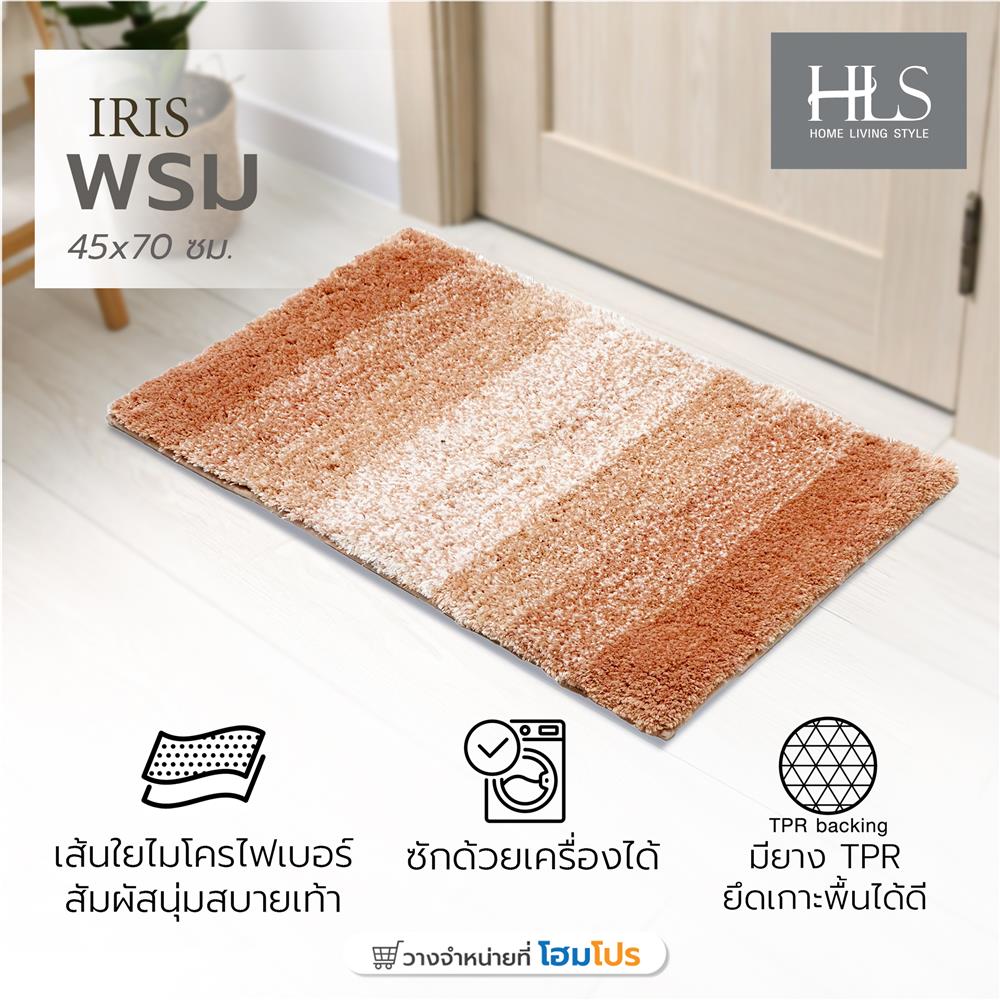 พรม HOME LIVING STYLE IRIS 45X70 ซม. สีน้ำตาล