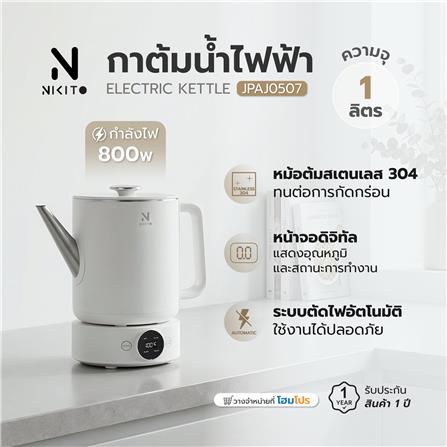 กาต้มน้ำไฟฟ้า NIKITO JPAJ0507 1 ลิตร สีขาว_8