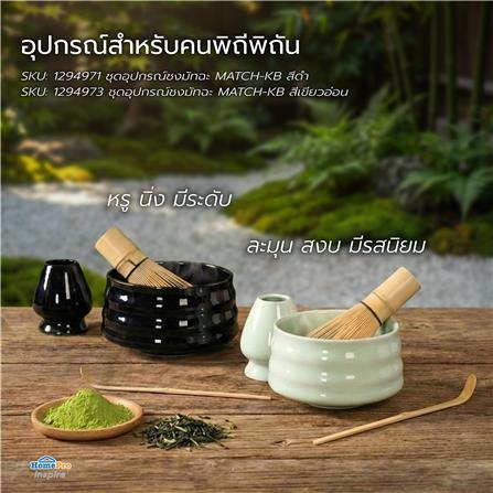 ชุดอุปกรณ์ชงมัทฉะ KOF BAKE MATCH-KB สีดำ_9