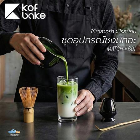 ชุดอุปกรณ์ชงมัทฉะ KOF BAKE MATCH-KB01 สีดำ_5