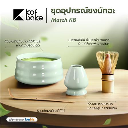 ชุดอุปกรณ์ชงมัทฉะ KOF BAKE MATCH-KB สีเขียวอ่อน_10