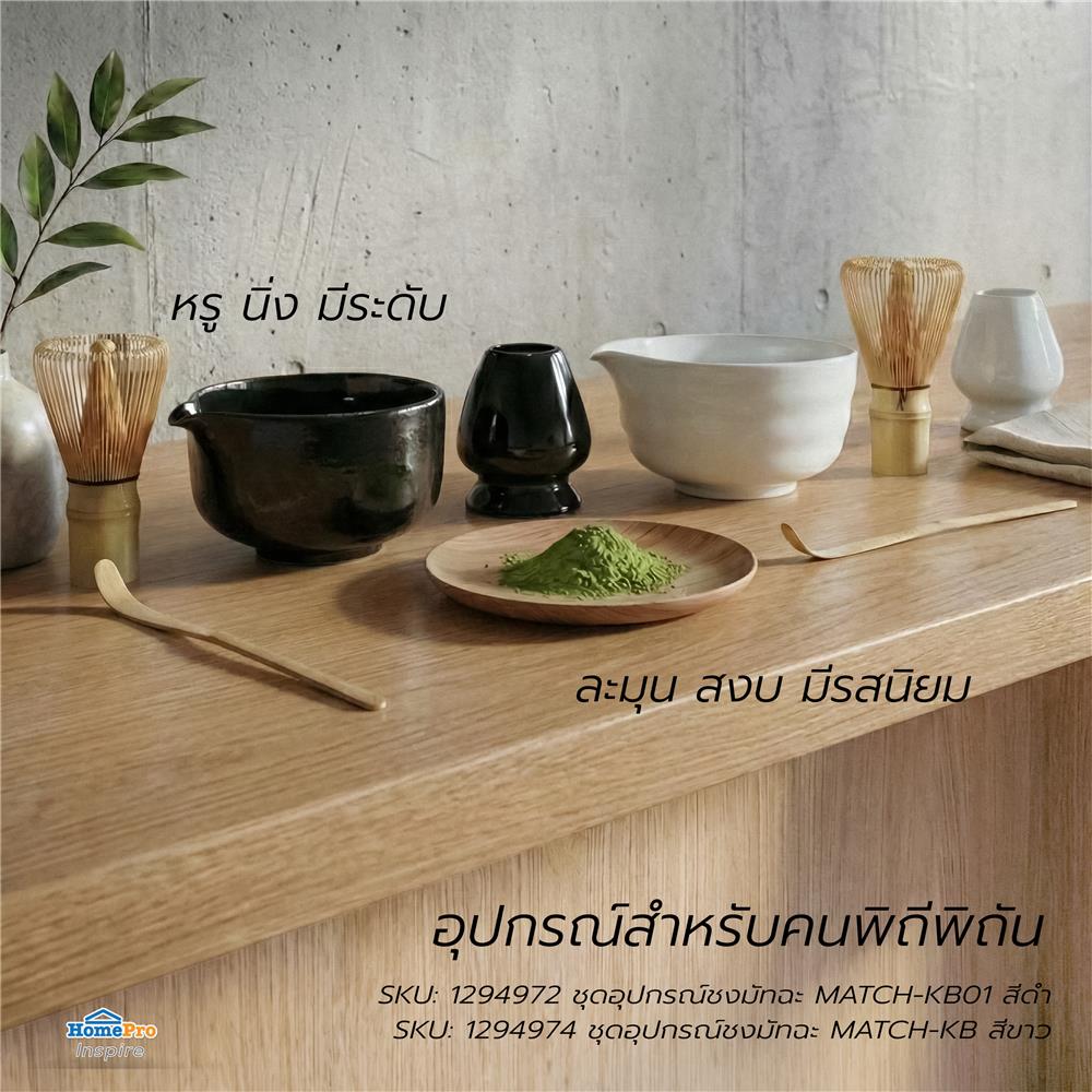 ชุดอุปกรณ์ชงมัทฉะ KOF BAKE MATCH-KB สีขาว