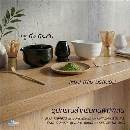 ชุดอุปกรณ์ชงมัทฉะ KOF BAKE MATCH-KB สีขาว_9