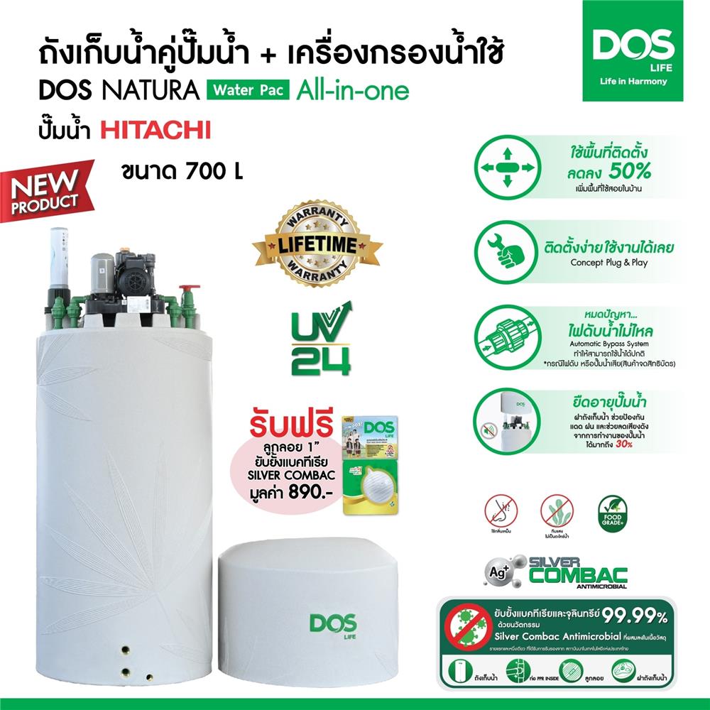 ถังเก็บน้ำ DOS WATER PAC NSN 700 ลิตร+ปั๊ม HITACHI WMPV750XX2 750 วัตต์+เครื่องกรองน้ำใช้ DUPONT สีเทากราเซียร์