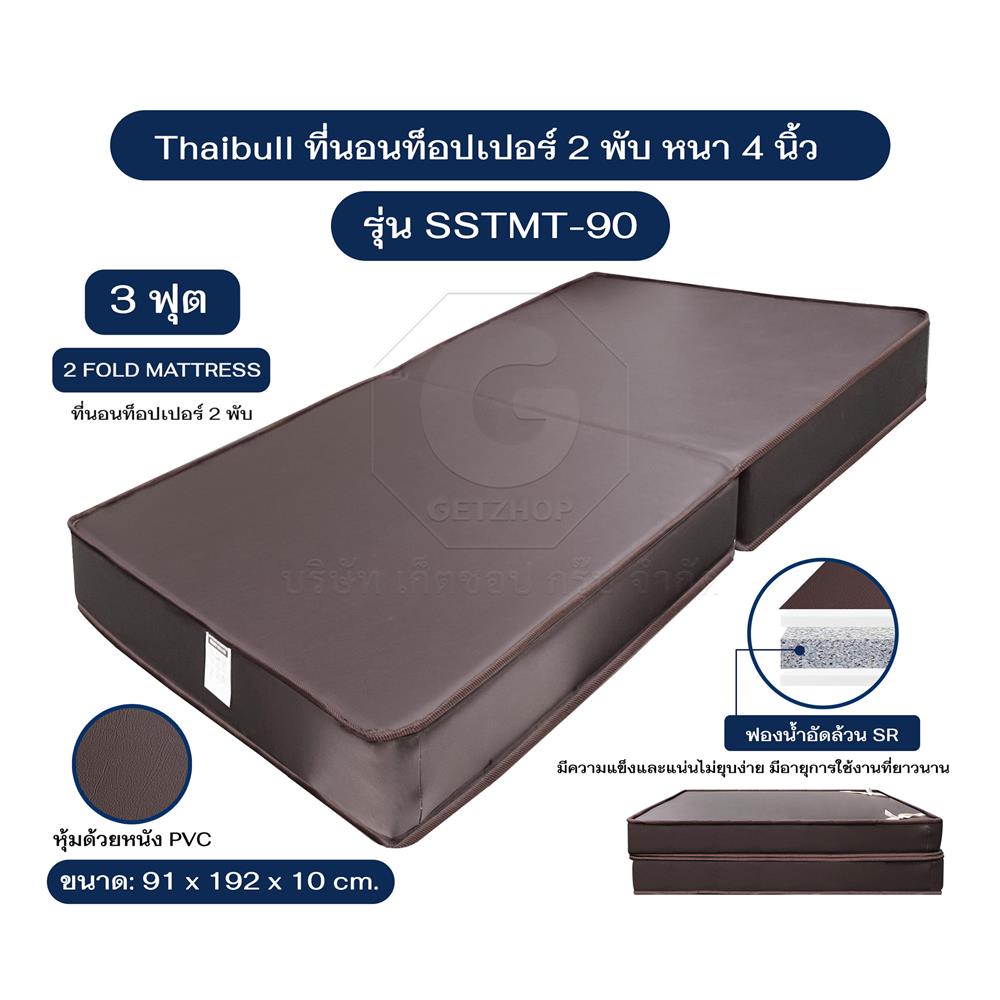 ที่นอน 3 ฟุต THAIBULL SSTMT-90 91x192x10 ซม. สี BROWN