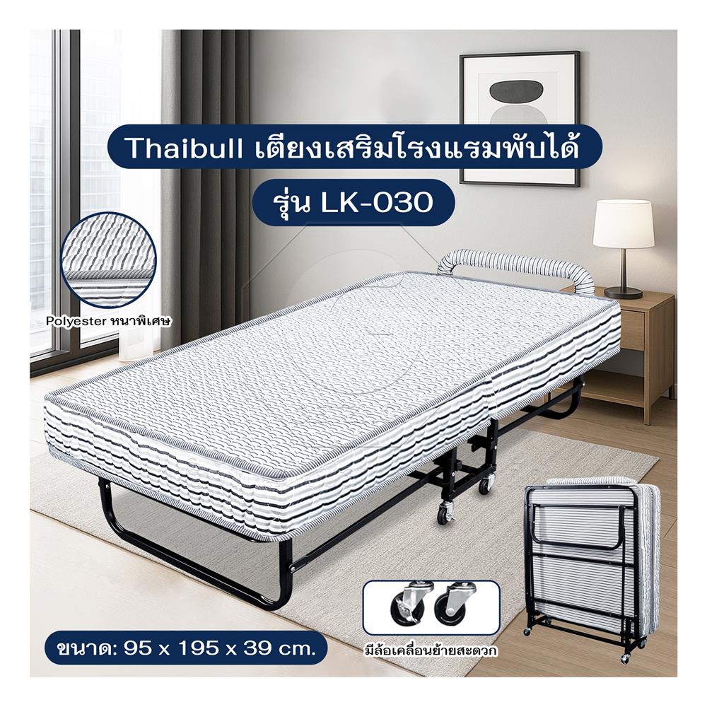 เตียงพับพร้อม TOPPER THAIBULL LK-030 95x195x39 ซม.