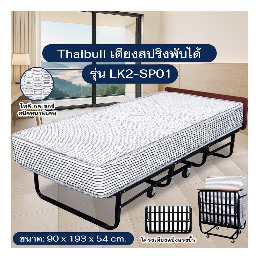 เตียงพับพร้อม TOPPER THAIBULL LK2-SP01 90x193x54 ซม.