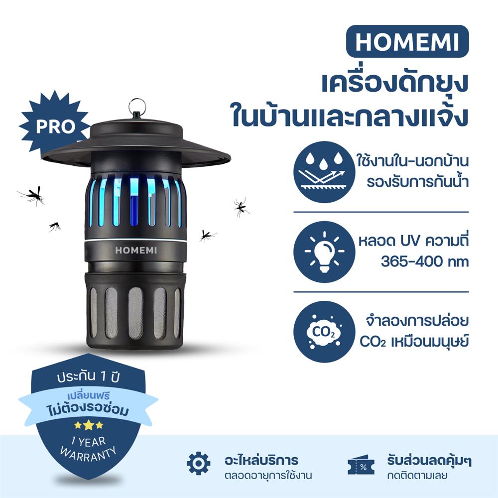 เครื่องดักยุง HOMEMI PRO