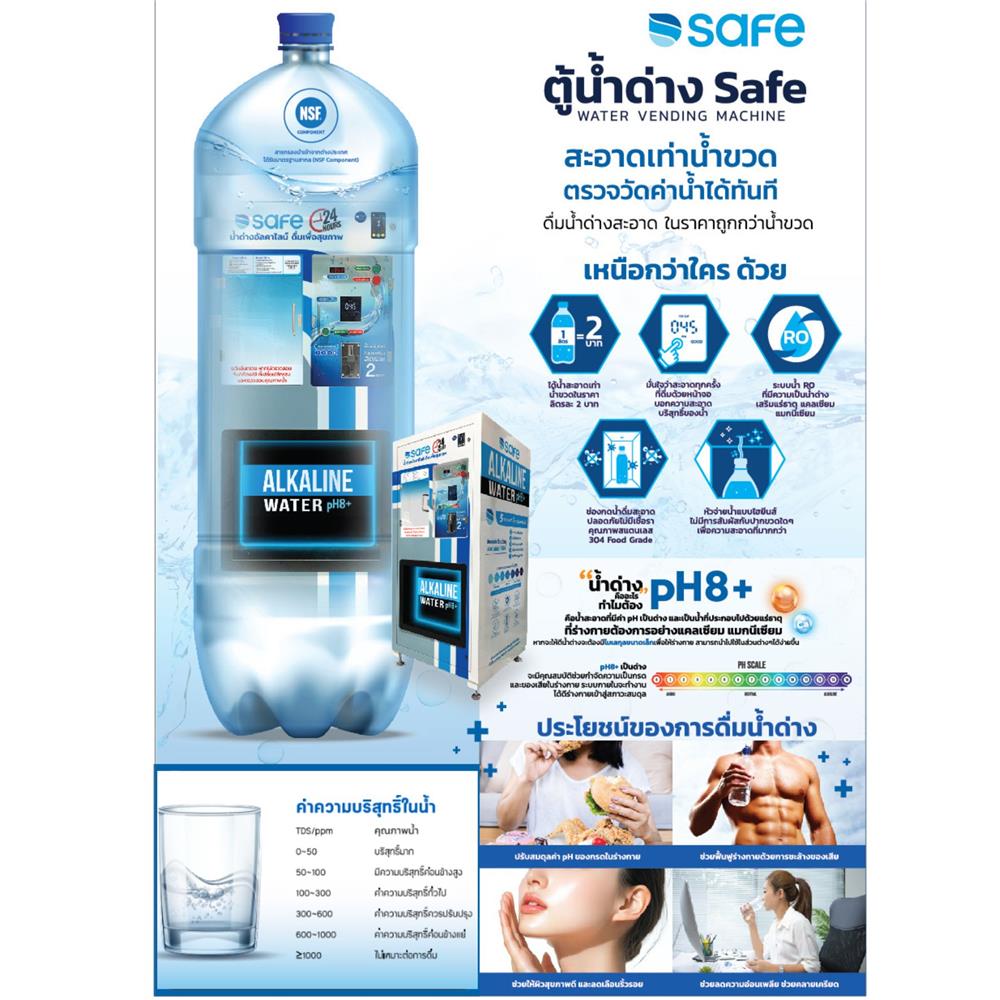 ตู้กดน้ำหยอดเหรียญ SAFE ALKALINE PH8+