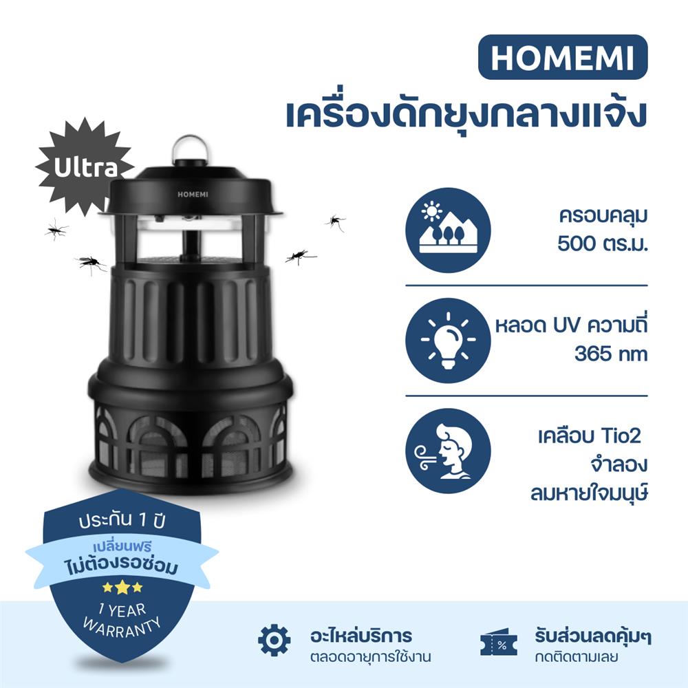 เครื่องดักยุงภายนอก HOMEMI ULTRA