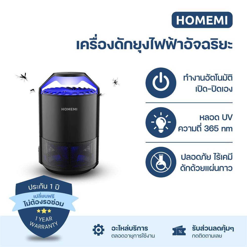 เครื่องดักยุงไฟฟ้าอัตโนมัติ HOMEMI TOWER