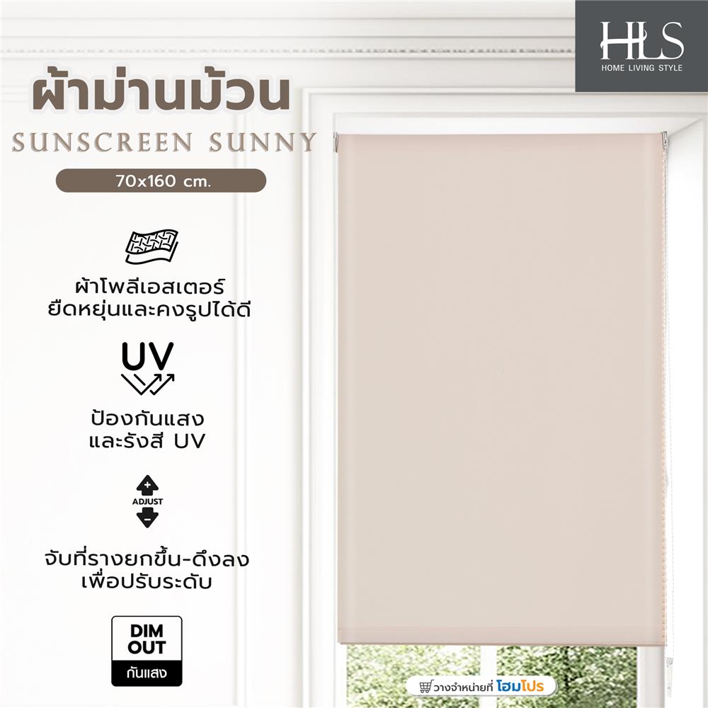 ผ้าม่านม้วน HOME LIVING STYLE SUNSCREEN SUNNY 70x160 ซม. สีครีม