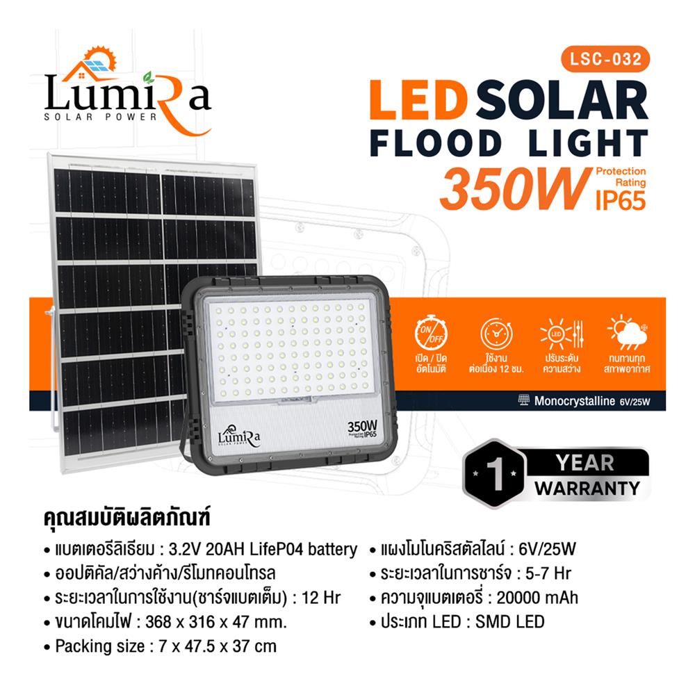 สปอตไลท์ SOLAR LUMIRA LSC-032 350 วัตต์ DAYLIGHT สีดำ
