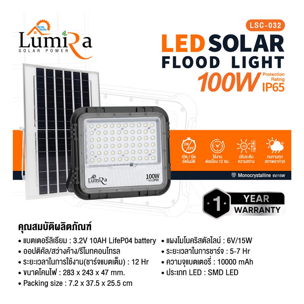 สปอตไลท์ SOLAR LUMIRA LSC-032 100 วัตต์ DAYLIGHT สีดำ