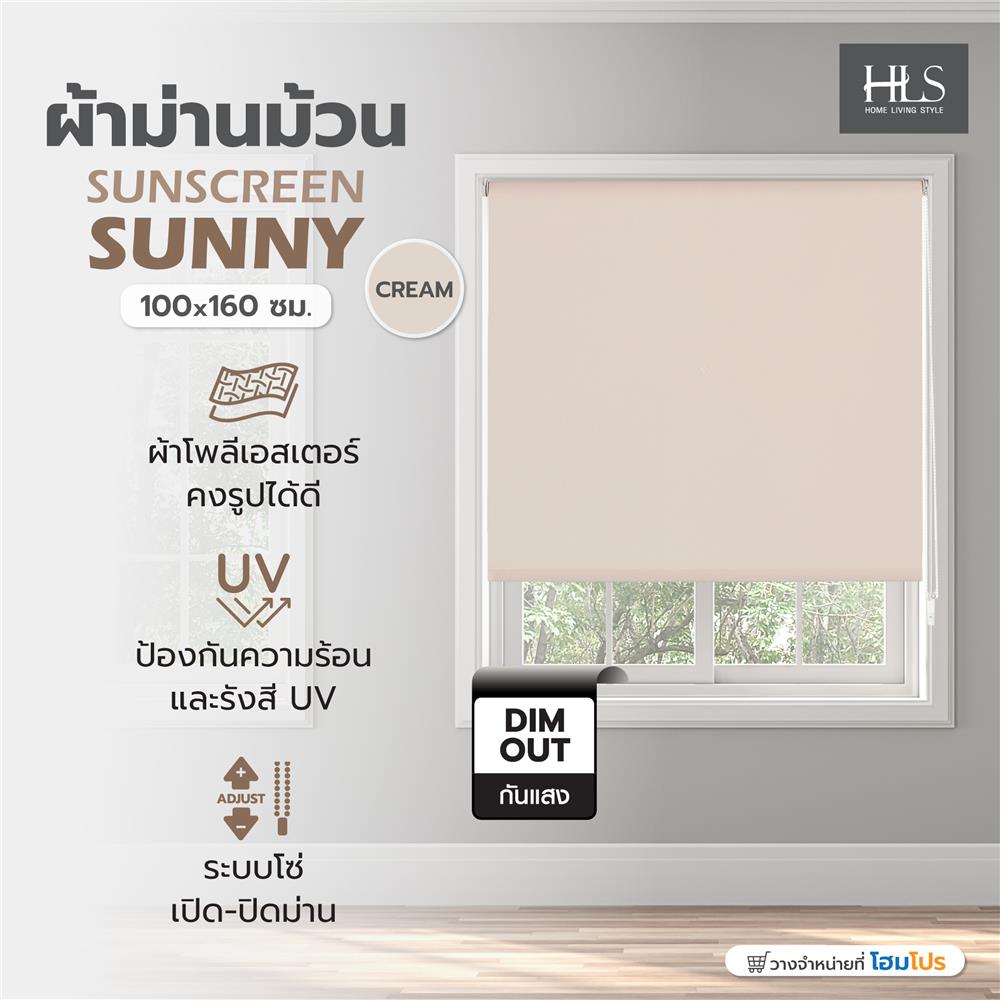 ผ้าม่านม้วน HOME LIVING STYLE SUNSCREEN SUNNY 100x160 ซม. สีครีม