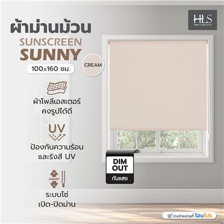 ผ้าม่านม้วน HOME LIVING STYLE SUNSCREEN SUNNY 100x160 ซม. สีครีม_5