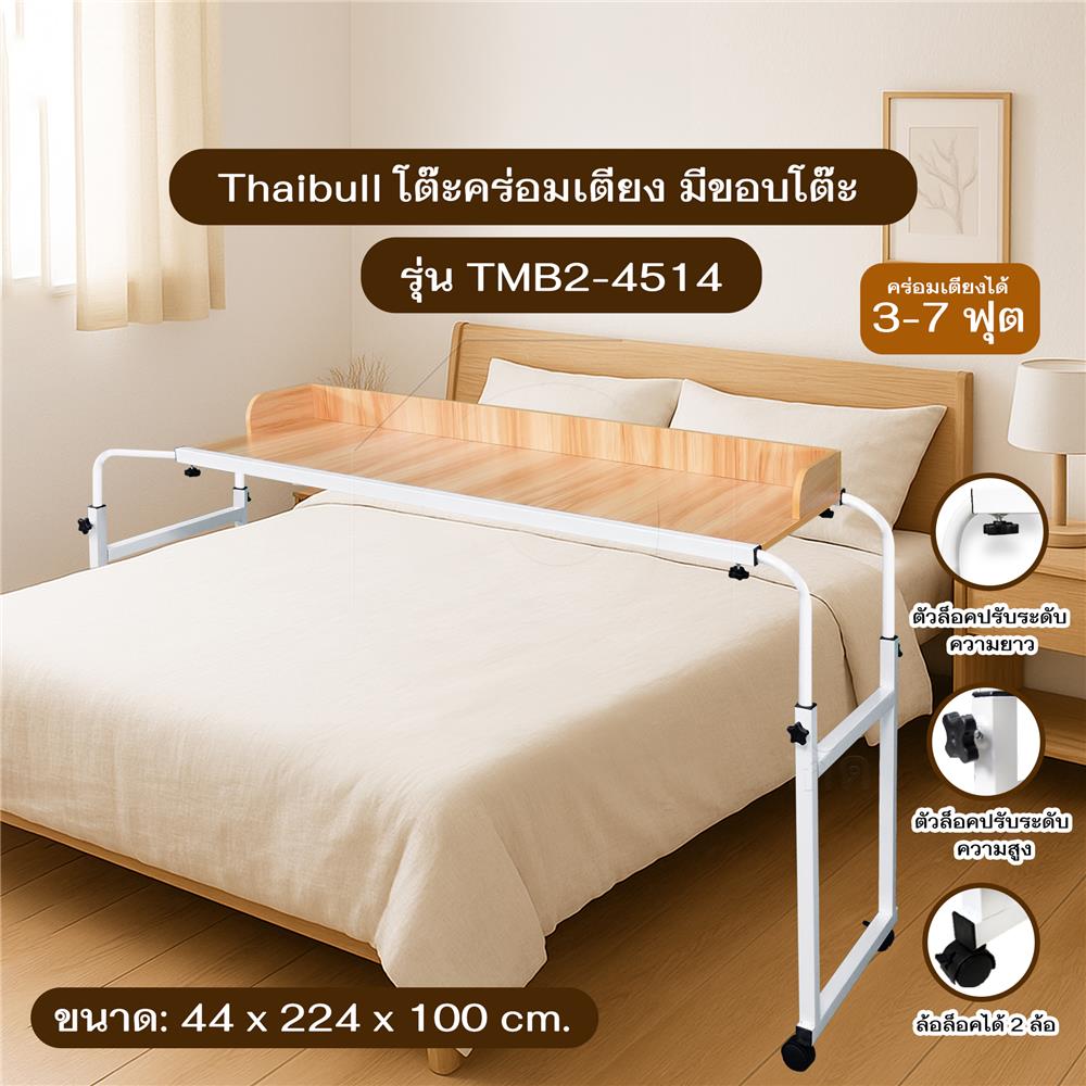 โต๊ะอเนกประสงค์ THAIBULL TMB2-4514 224 ซม. สีขาว/น้ำตาล