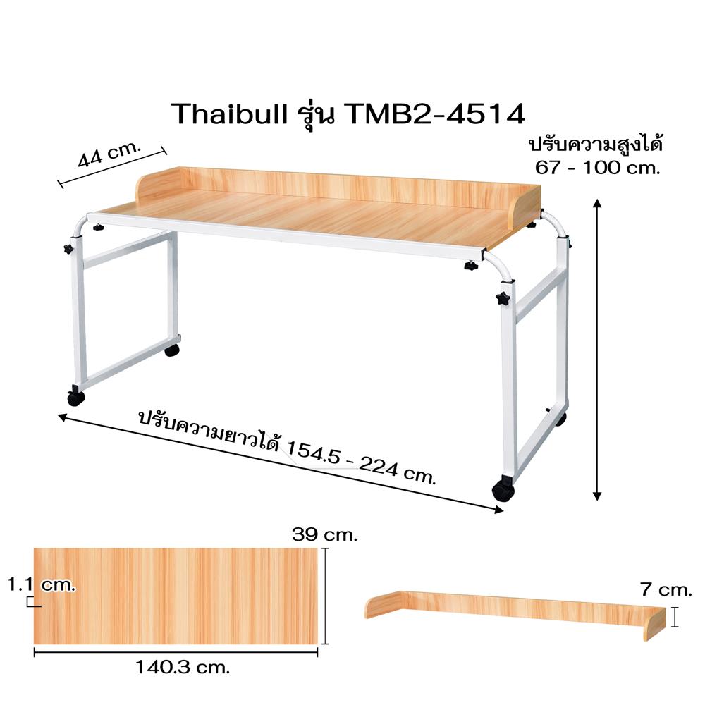 โต๊ะอเนกประสงค์ THAIBULL TMB2-4514 224 ซม. สีขาว/น้ำตาล