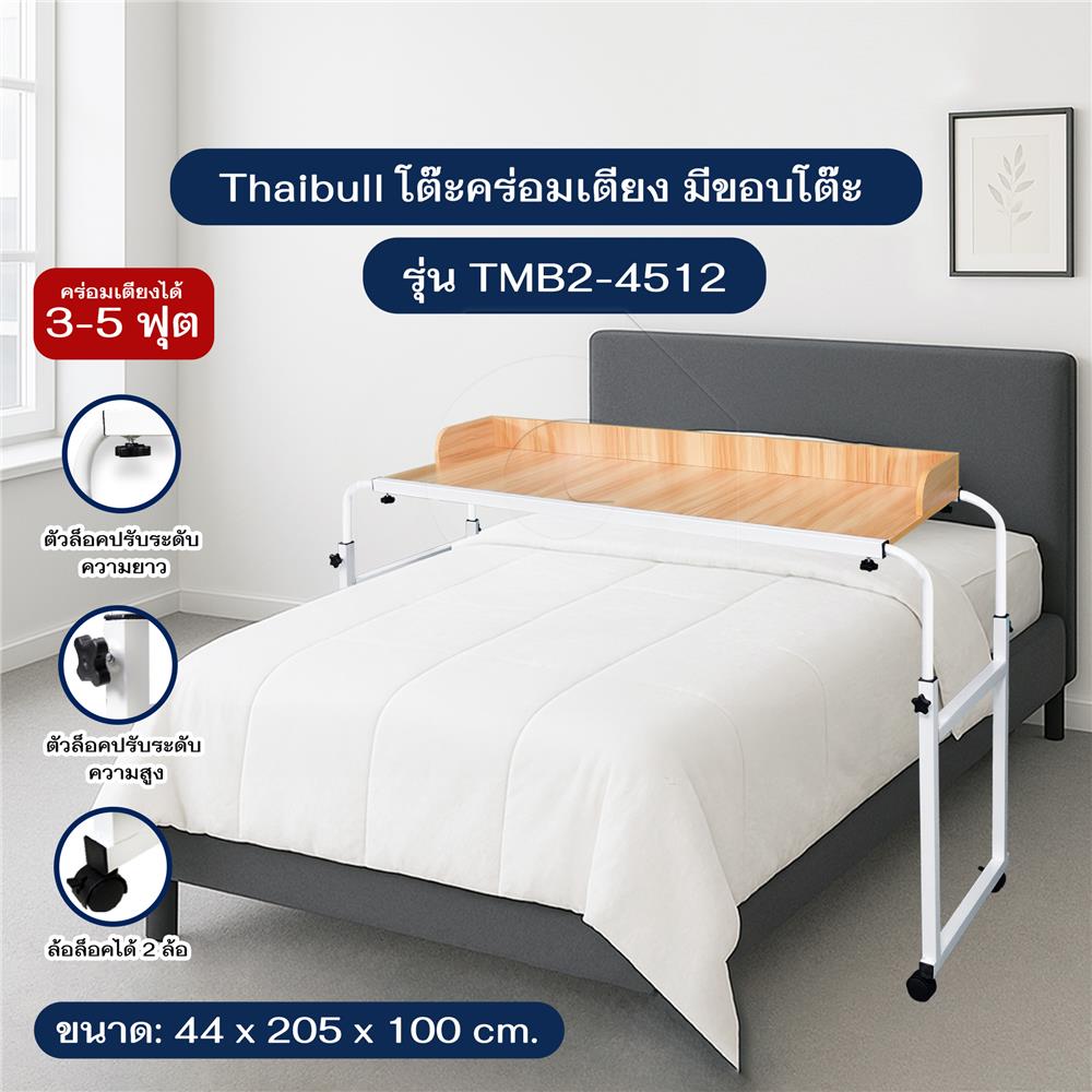 โต๊ะอเนกประสงค์ THAIBULL TMB2-4512 205 ซม. สีขาว/น้ำตาล